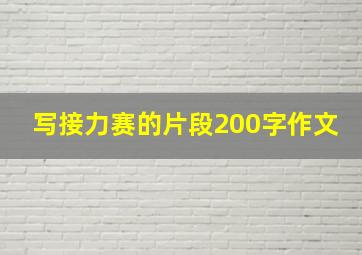 写接力赛的片段200字作文