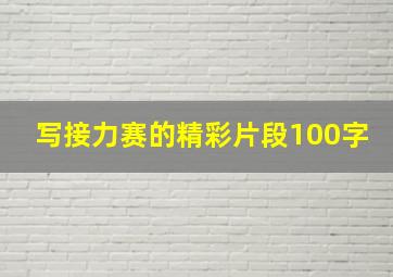 写接力赛的精彩片段100字