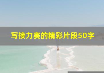 写接力赛的精彩片段50字