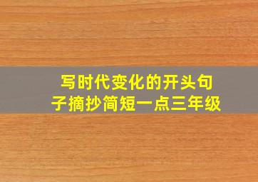 写时代变化的开头句子摘抄简短一点三年级