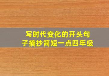 写时代变化的开头句子摘抄简短一点四年级