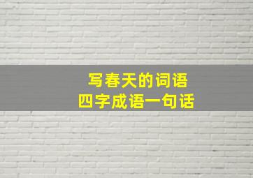 写春天的词语四字成语一句话