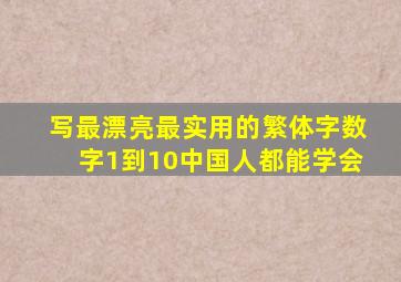 写最漂亮最实用的繁体字数字1到10中国人都能学会