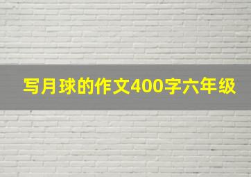 写月球的作文400字六年级