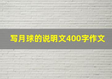 写月球的说明文400字作文