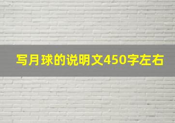 写月球的说明文450字左右