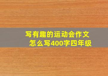 写有趣的运动会作文怎么写400字四年级