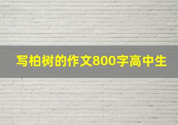 写柏树的作文800字高中生