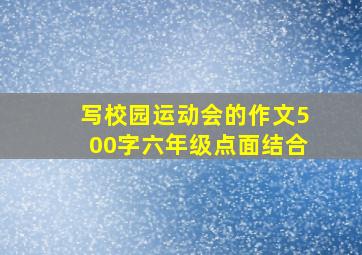 写校园运动会的作文500字六年级点面结合