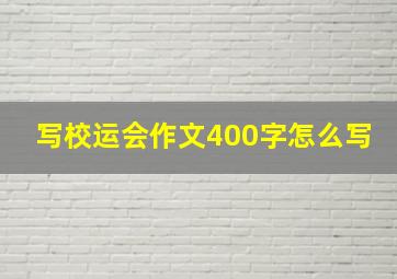 写校运会作文400字怎么写