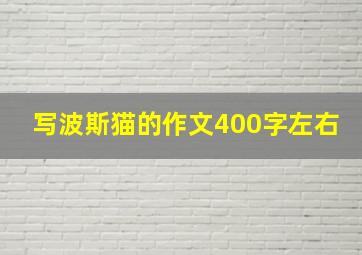 写波斯猫的作文400字左右