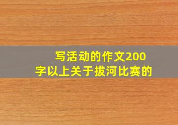 写活动的作文200字以上关于拔河比赛的