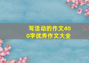 写活动的作文400字优秀作文大全