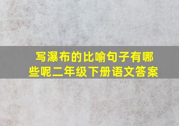 写瀑布的比喻句子有哪些呢二年级下册语文答案