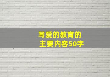 写爱的教育的主要内容50字