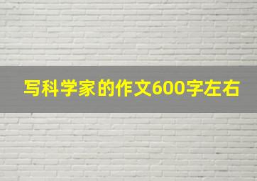 写科学家的作文600字左右