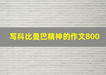 写科比曼巴精神的作文800