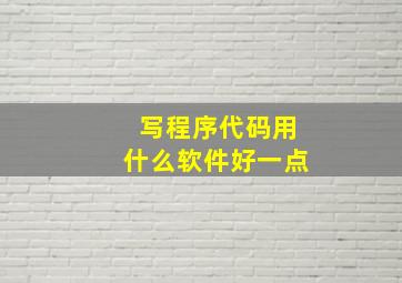 写程序代码用什么软件好一点