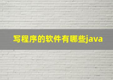 写程序的软件有哪些java