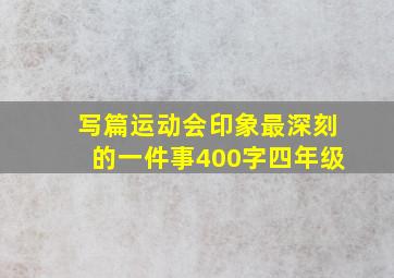 写篇运动会印象最深刻的一件事400字四年级