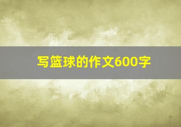 写篮球的作文600字