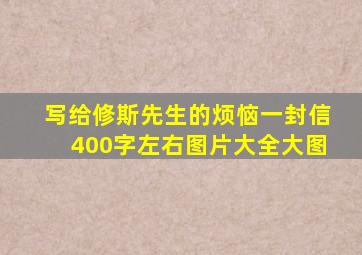 写给修斯先生的烦恼一封信400字左右图片大全大图