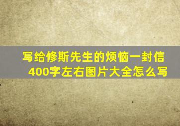 写给修斯先生的烦恼一封信400字左右图片大全怎么写