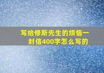 写给修斯先生的烦恼一封信400字怎么写的