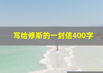 写给修斯的一封信400字