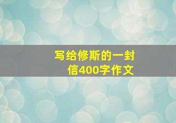 写给修斯的一封信400字作文