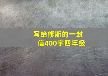 写给修斯的一封信400字四年级