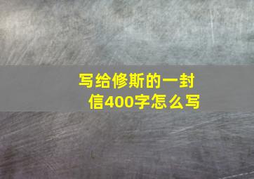 写给修斯的一封信400字怎么写