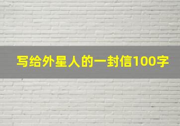 写给外星人的一封信100字