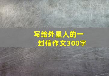 写给外星人的一封信作文300字