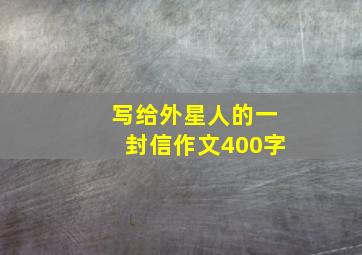 写给外星人的一封信作文400字