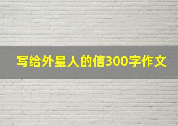 写给外星人的信300字作文