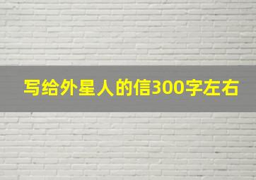 写给外星人的信300字左右