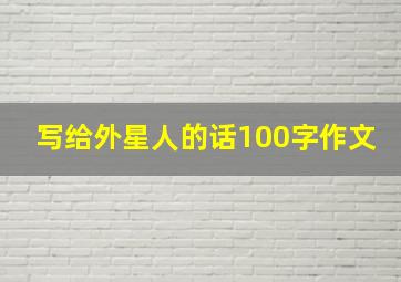 写给外星人的话100字作文