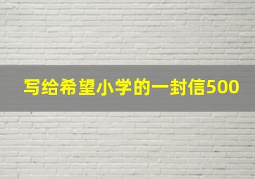 写给希望小学的一封信500