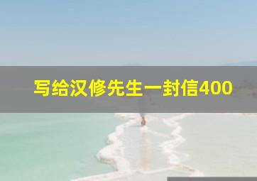 写给汉修先生一封信400