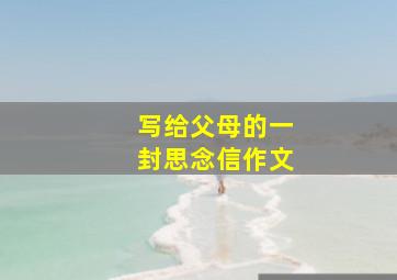 写给父母的一封思念信作文