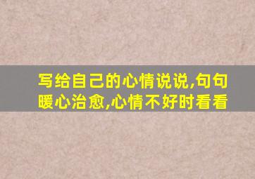 写给自己的心情说说,句句暖心治愈,心情不好时看看