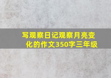 写观察日记观察月亮变化的作文350字三年级