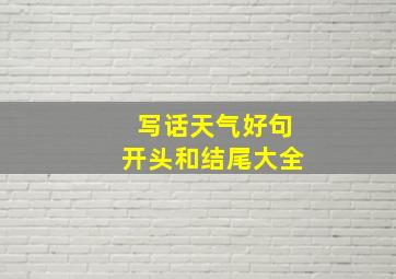 写话天气好句开头和结尾大全