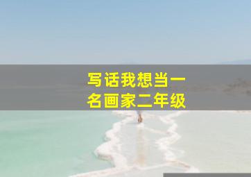 写话我想当一名画家二年级