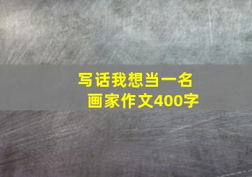 写话我想当一名画家作文400字