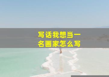 写话我想当一名画家怎么写