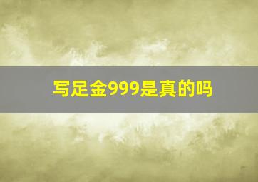 写足金999是真的吗