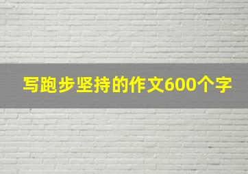 写跑步坚持的作文600个字