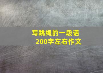 写跳绳的一段话200字左右作文